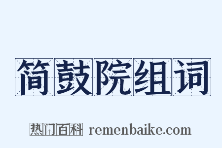 简鼓院组词是什么意思的图片